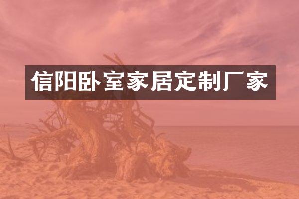 信阳卧室家居定制厂家
