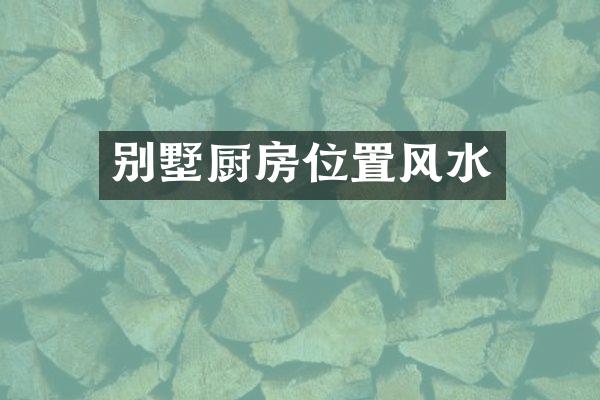 别墅厨房位置风水
