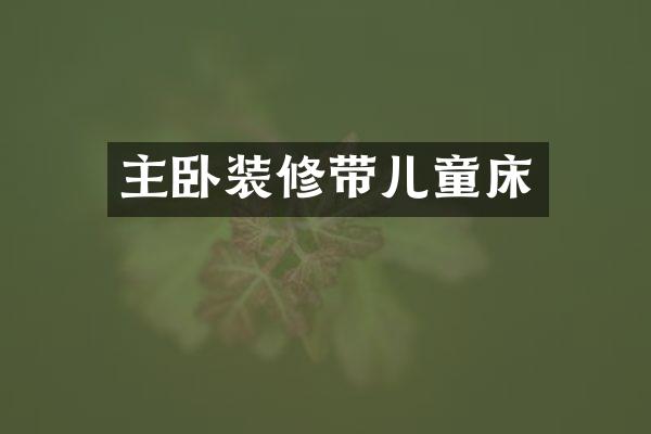 主卧装修带儿童床