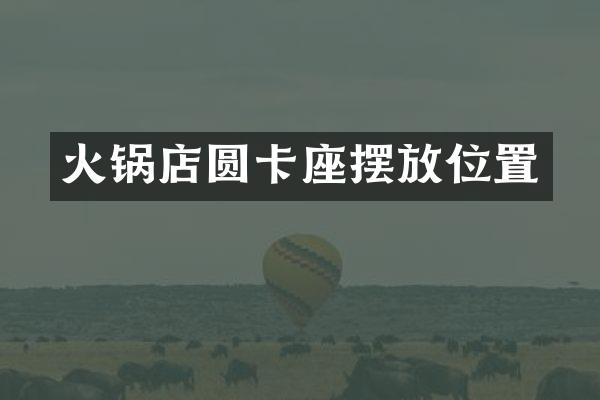 火锅店圆卡座摆放位置