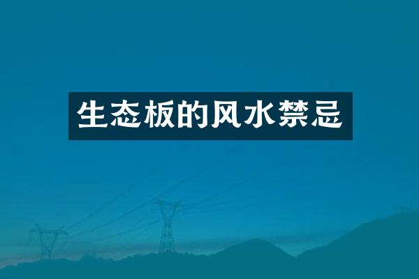 生态板的风水禁忌