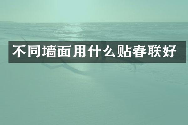 不同墙面用什么贴春联好