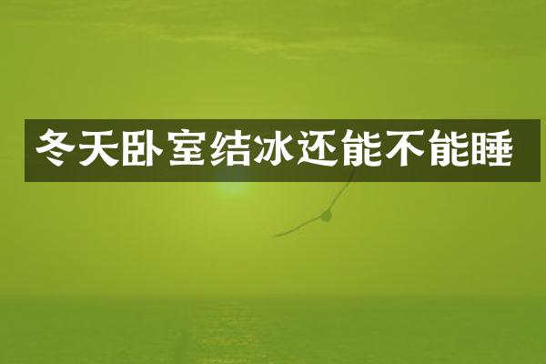 冬天卧室结冰还能不能睡