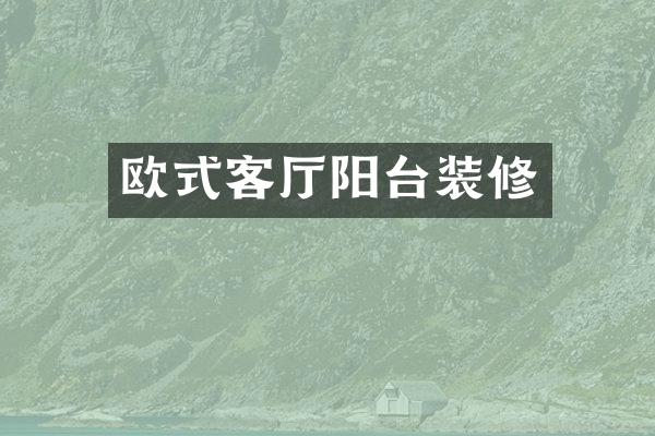 欧式客厅阳台装修