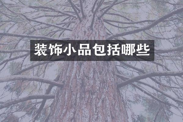 装饰小品包括哪些