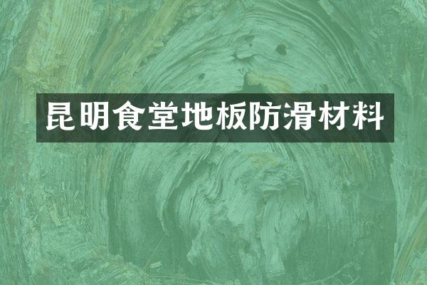 昆明食堂地板防滑材料
