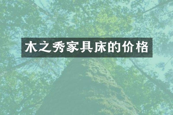 木之秀家具床的价格