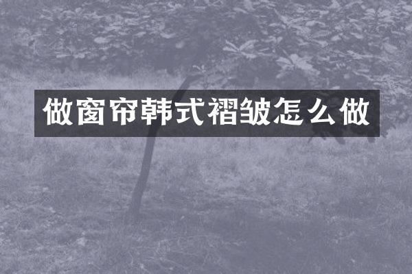 做窗帘韩式褶皱怎么做