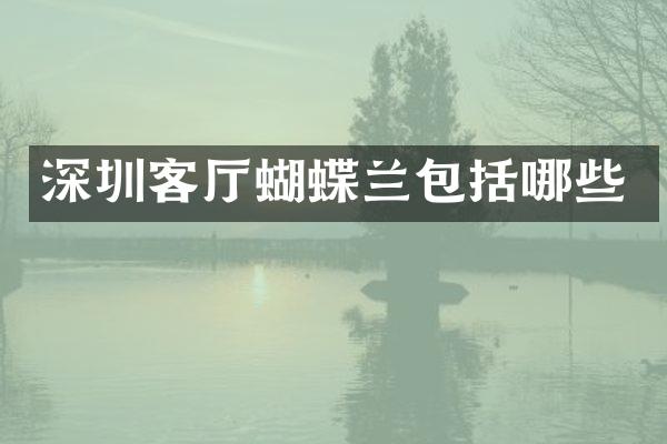 深圳客厅蝴蝶兰包括哪些