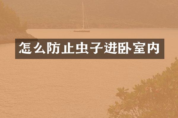 怎么防止虫子进卧室内