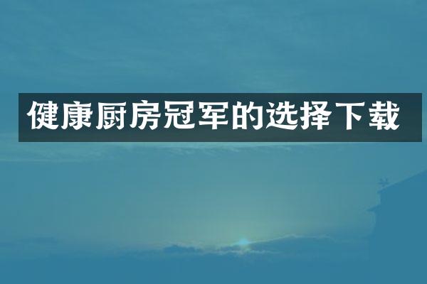 健康厨房冠军的选择下载