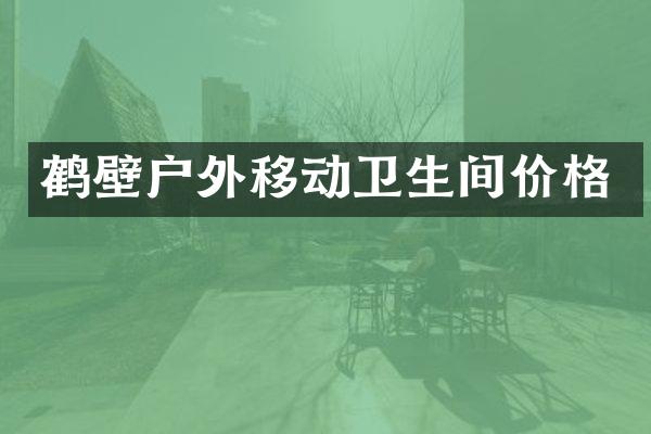 鹤壁户外移动卫生间价格