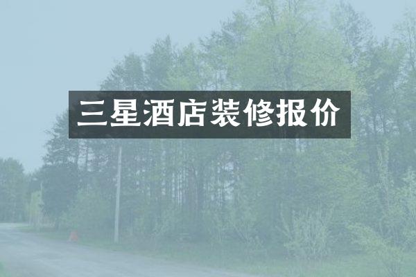三星酒店装修报价