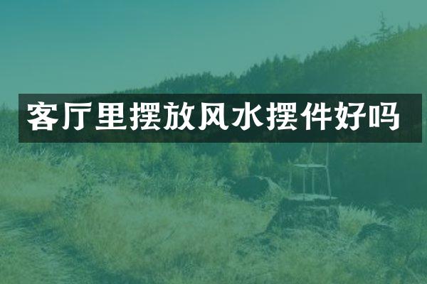 客厅里摆放风水摆件好吗