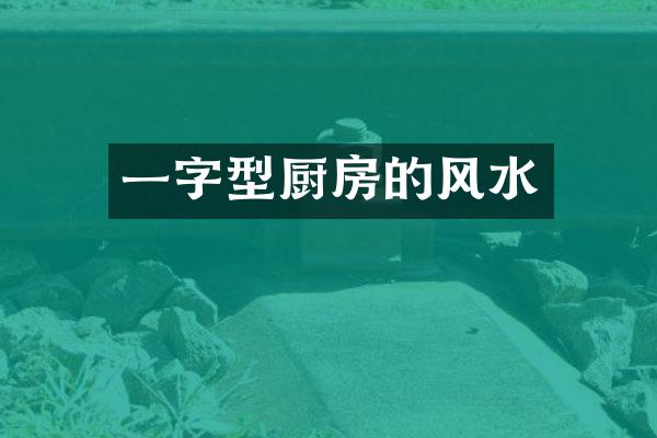 一字型厨房的风水