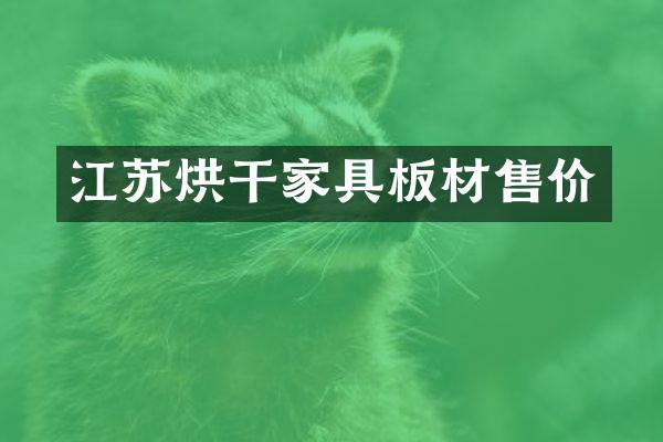 江苏烘干家具板材售价