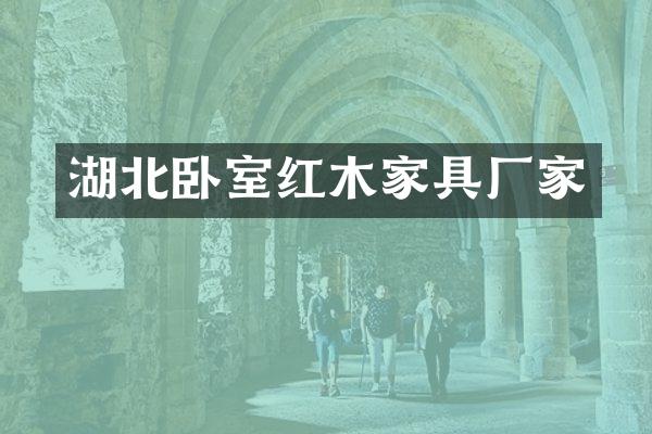 湖北卧室红木家具厂家