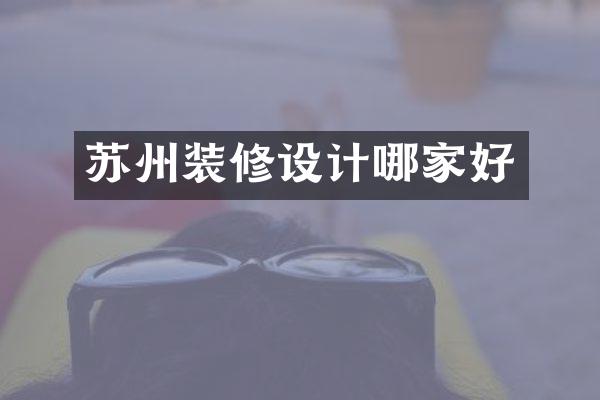 苏州装修设计哪家好