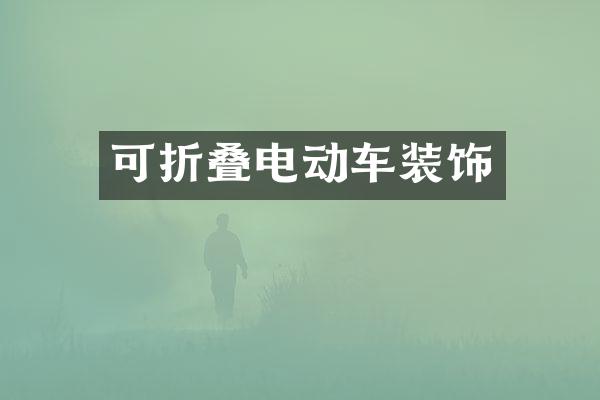 可折叠电动车装饰