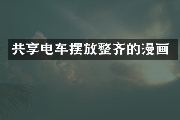 共享电车摆放整齐的漫画