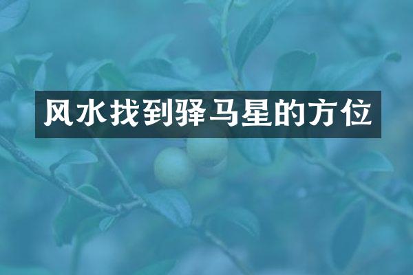 风水找到驿马星的方位