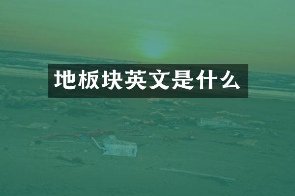 地板块英文是什么