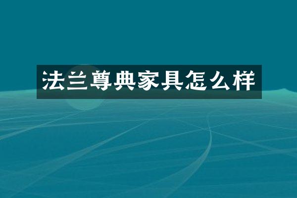 法兰尊典家具怎么样