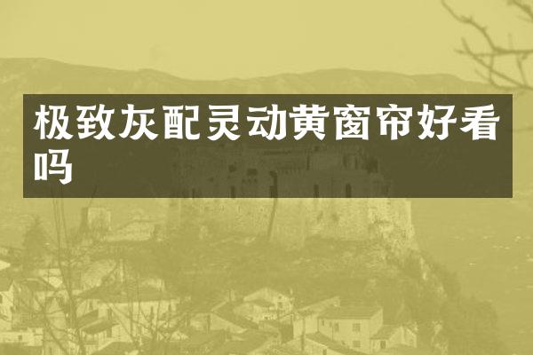 极致灰配灵动黄窗帘好看吗