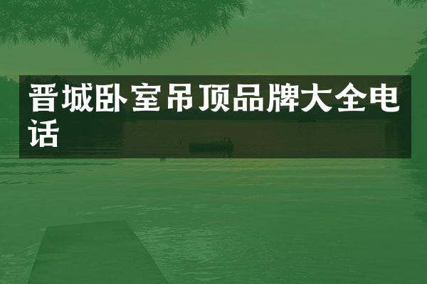 晋城卧室吊顶品牌大全电话