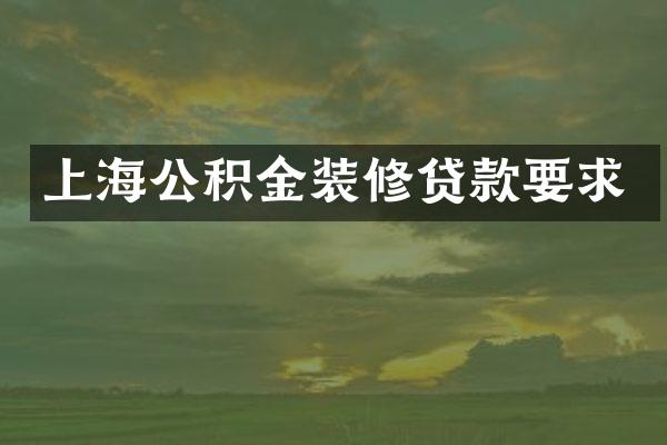 上海公积金装修贷款要求