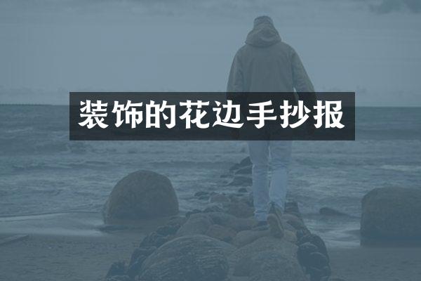 装饰的花边手抄报