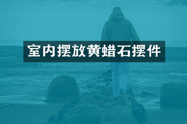 室内摆放黄蜡石摆件
