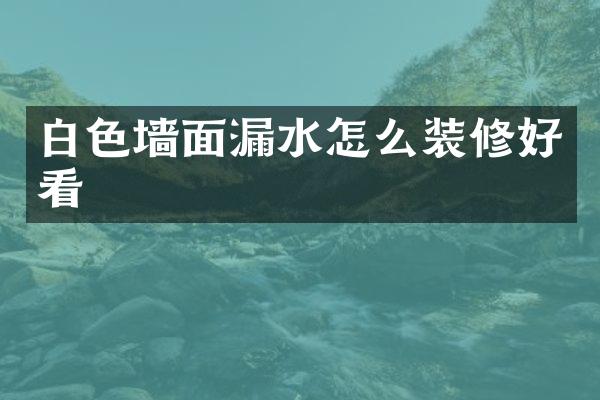 白色墙面漏水怎么装修好看