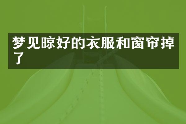 梦见晾好的衣服和窗帘掉了