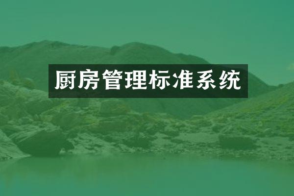 厨房管理标准系统