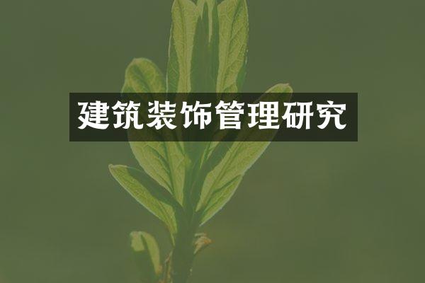 建筑装饰管理研究