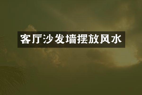客厅沙发墙摆放风水