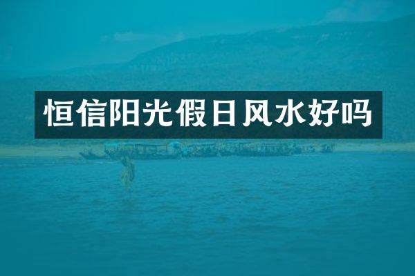 恒信阳光假日风水好吗