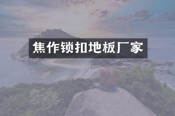 焦作锁扣地板厂家