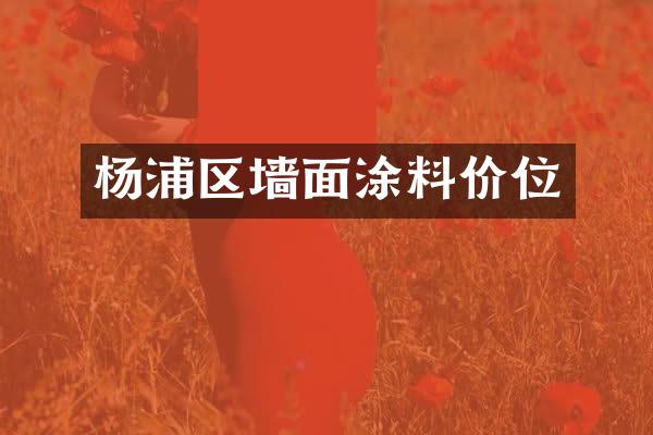 杨浦区墙面涂料价位