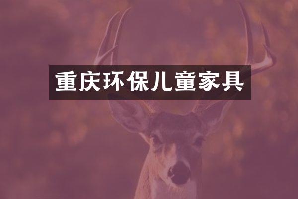 重庆环保儿童家具