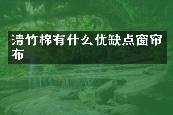 清竹棉有什么优缺点窗帘布