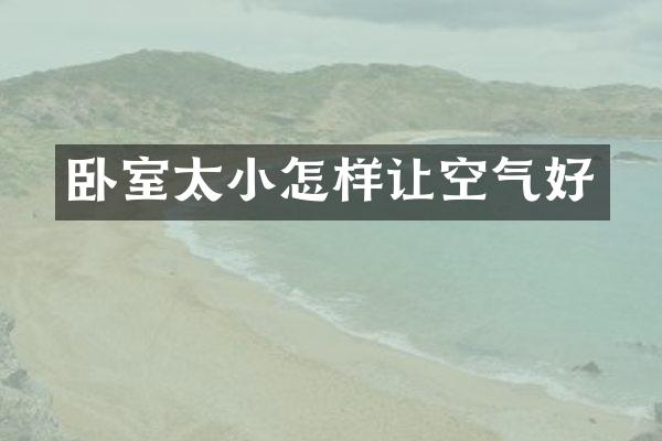 卧室太小怎样让空气好