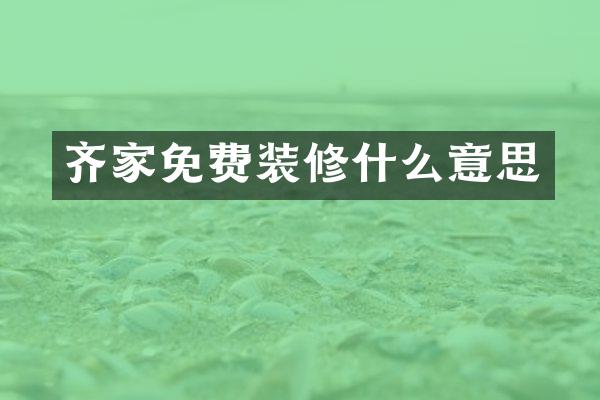 齐家免费装修什么意思