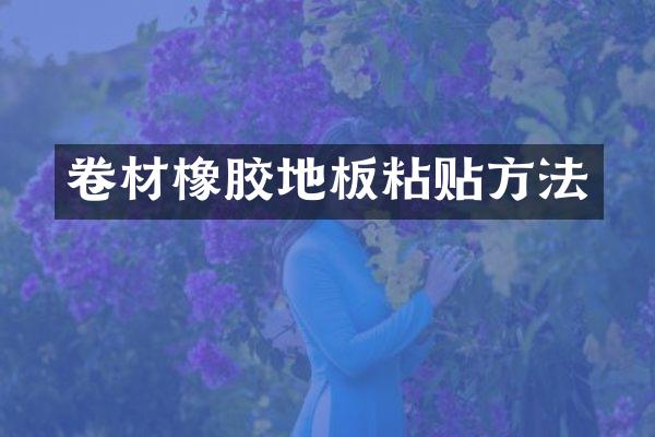 卷材橡胶地板粘贴方法
