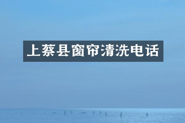 上蔡县窗帘清洗电话