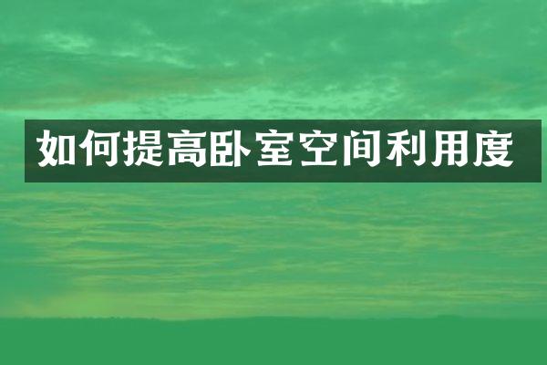 如何提高卧室空间利用度