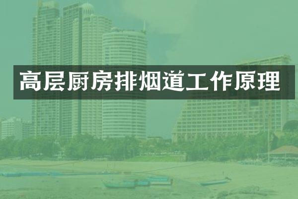 高层厨房排烟道工作原理