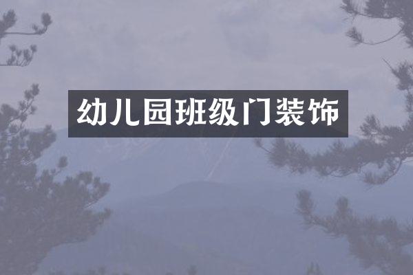 幼儿园班级门装饰