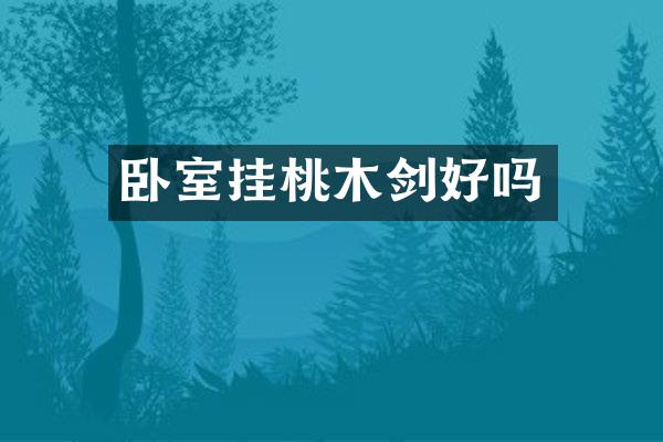 卧室挂桃木剑好吗